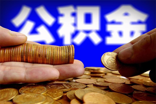 黄骅公积金已封存半年怎么取（公积金封存半年后怎么领取）