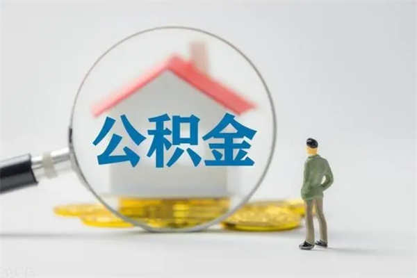 黄骅住房公积金提（住房公积金提取）