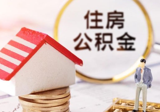 黄骅离职可以取公积金（离职可以取住房公积金）