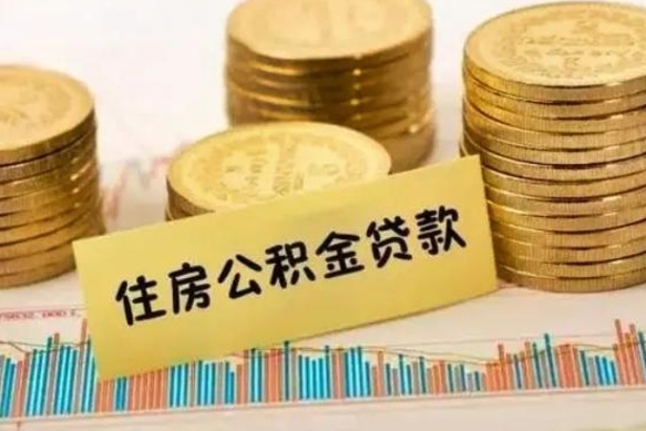 黄骅离职后取公积金需要哪些手续（离职后取公积金需要什么）