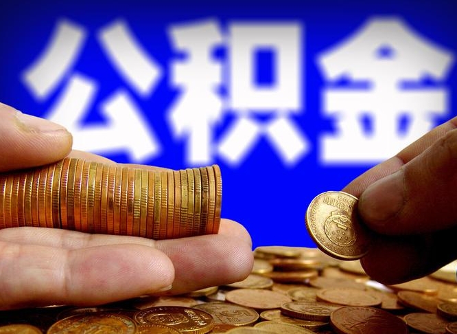 黄骅公积金断交可以提吗（公积金断交可以提取么）